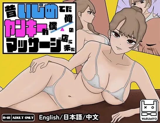 昔日女校霸来我的按摩店了 MASSAGE MY EX-BULLY v1.1.8 PC端 官中版 预览图