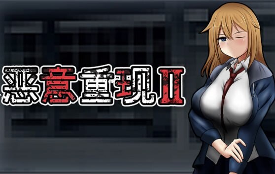 恶意重现Ⅱ Malicious ReloadⅡ v1.03 PC端 官中版 预览图