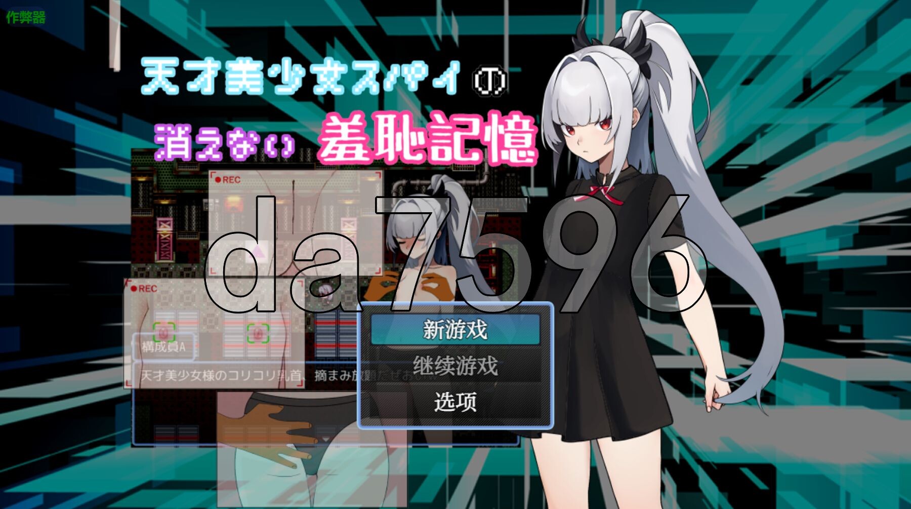 天才美少女间谍、无法抹去的羞耻记忆 天才美少女スパイの、消えない羞恥記憶 双端 AI汉化版 预览图