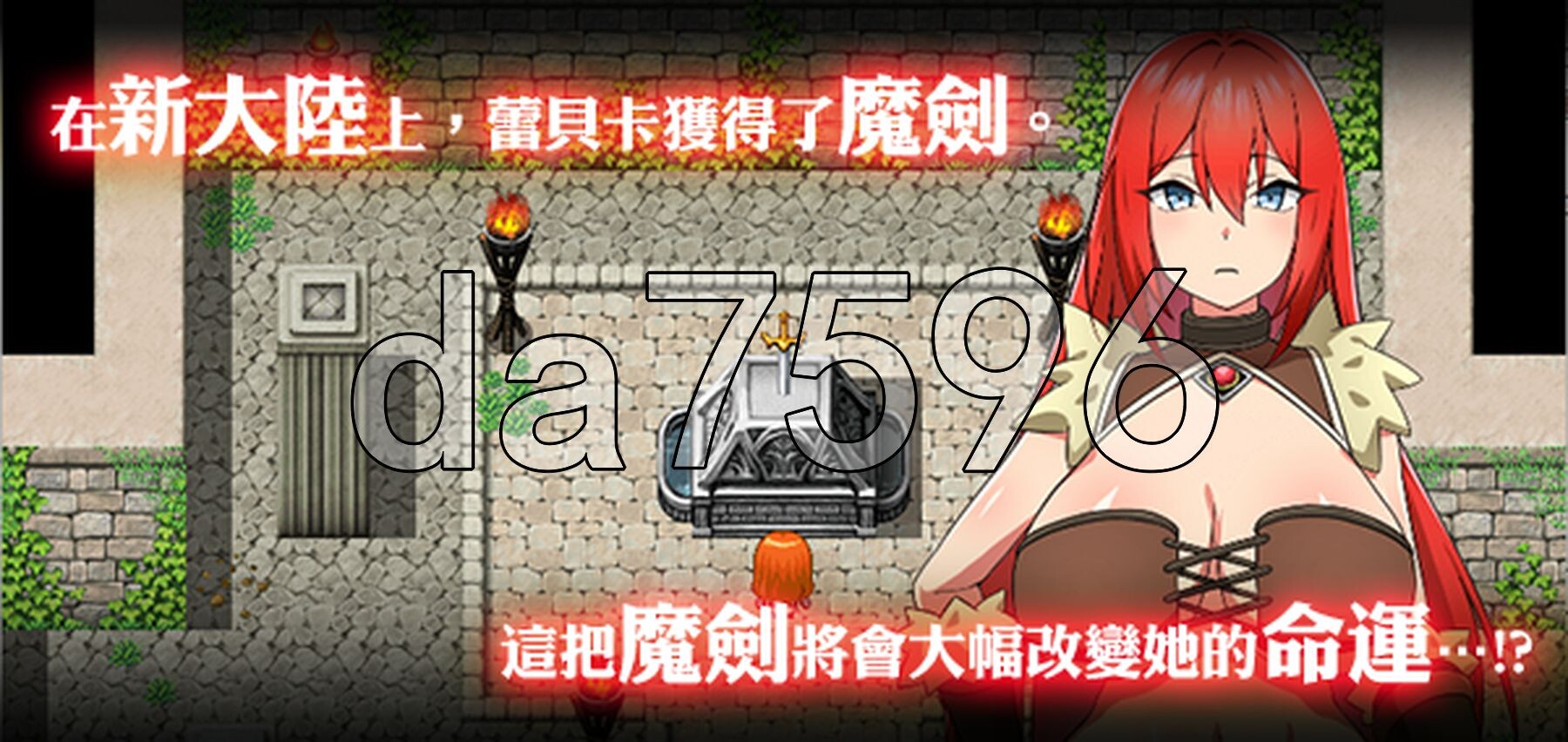蕾贝卡与诅咒之剑 レベッカと淫呪の剣 PC端 官中高清完整版 预览图