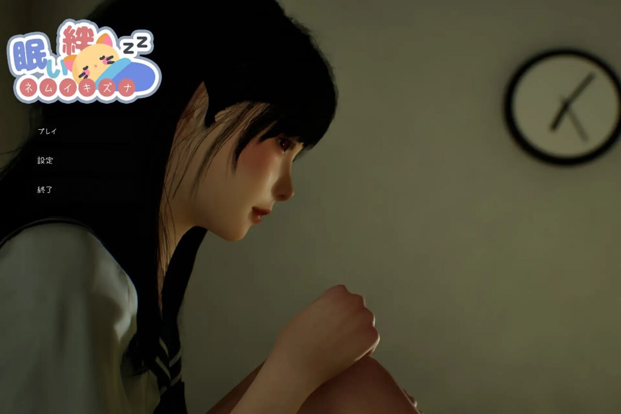 沉睡的牵绊 眠い絆 v1.0.1 PC端 官中版 预览图