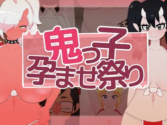 鬼娘孕育狂欢祭 v1.1 PC端 日文原版 预览图