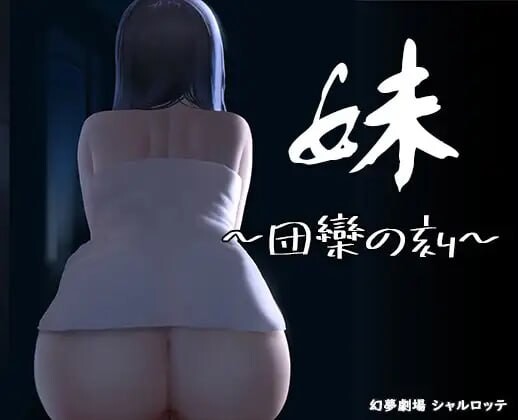 妹~团乐之刻~/妹 ~ 团乐之时 ~ 妹 ～団欒の刻～ v24.10.28 安卓端 官中版 预览图
