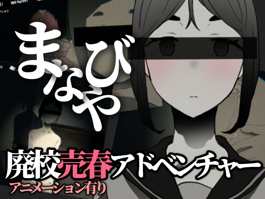 废弃的学校 まなびや v1.43 双端 日文原版 预览图