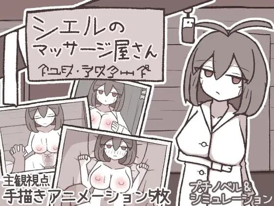 希尔按摩屋 シエルのマッサージ屋さん PC端 AI汉化更新版 预览图