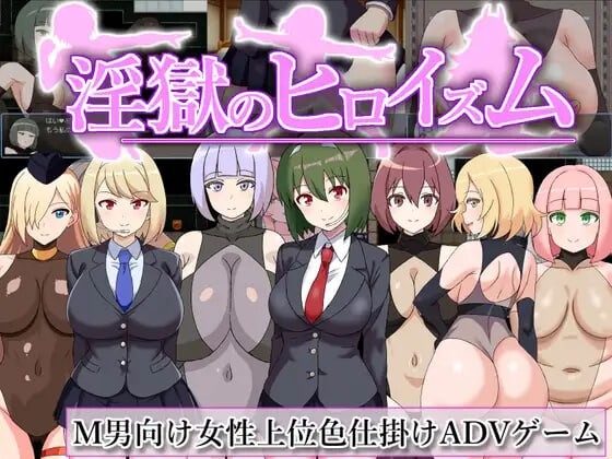 淫狱英雄主义～沉沦于好色战斗员的色诱陷阱中的英雄～淫獄のヒロイズム～ドスケベ戦闘員のえっちな色仕掛けに堕ちるヒーロー～v2 PC端 预览图
