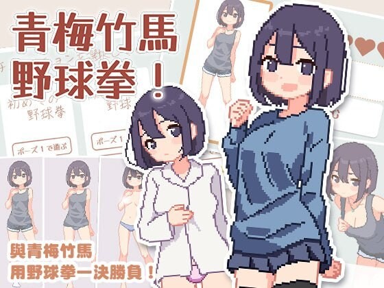 青梅竹马野球拳！ PC端 官中版 预览图