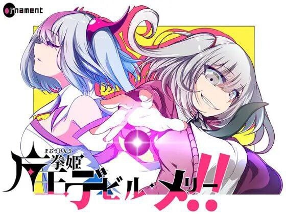 RPG汉化PC 魔王拳姬恶魔玛丽!! 魔王拳姫デビルメリー!! v1.15 PC端 汉化版 预览图