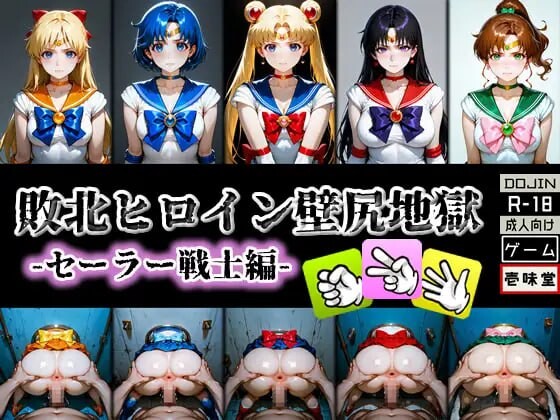 败北女英雄·壁尻地狱 -水手战士篇 PC端 日文原版 预览图