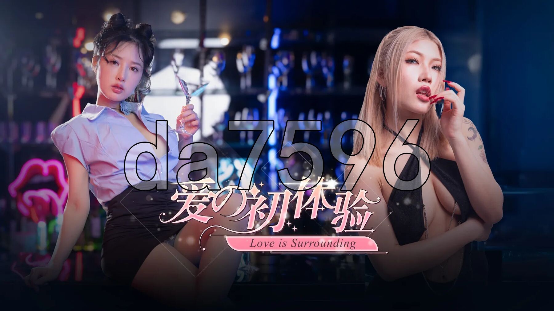 爱的初体验 爱的处体验 愛的處體驗 麻豆出品 官方中文版 PC端 官中更新版 预览图