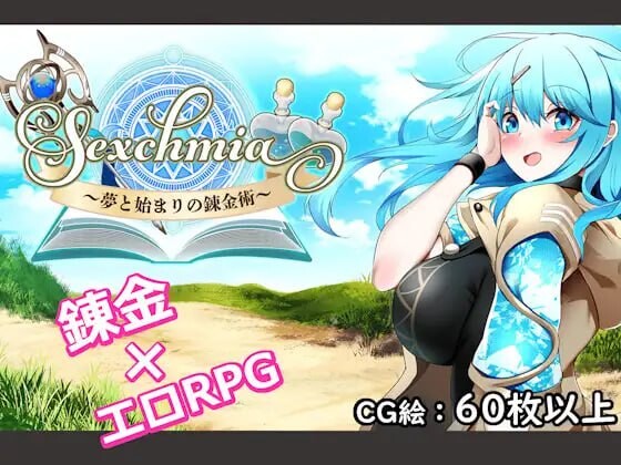 Sexchmia～梦想与起始的炼金术 PC端 汉化版 预览图