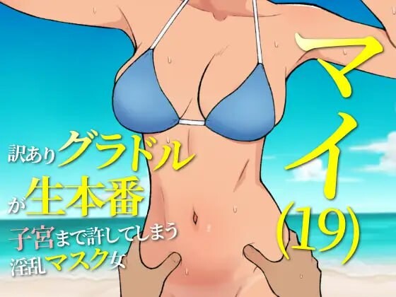 19岁有隐情的写真偶像现场真做 允许插入子宫的淫乱口罩女 PC端 汉化版 预览图