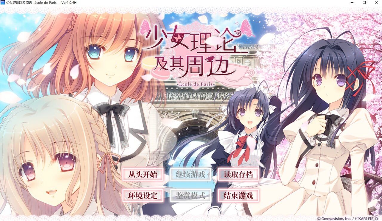 ADV官中PC 少女理论以及周边 -École de Paris PC端 官中版 预览图