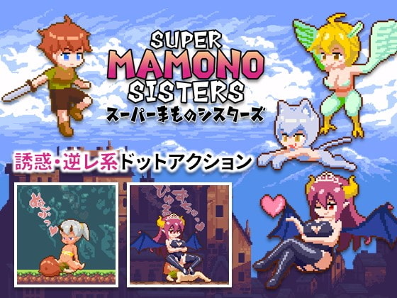超级魔物姐妹 スーパーまものシスターズ v1.04 官方中文版 PC端 官中版 预览图