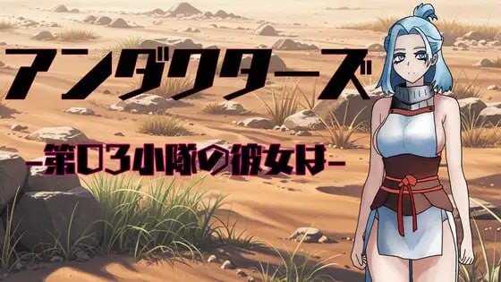 暗影特工-第03小队的女友-アンダクターズ-第03小隊の彼女は-v1.01 PC端 AI汉化版 预览图