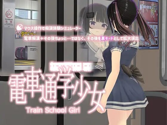 电车通勤少女 電車通学少女 v1.2 生肉版 PC端 日文原版 预览图