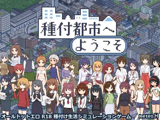 欢迎来到授种都市 種付都市へようこそ v1.021 双端 AI汉化版 预览图
