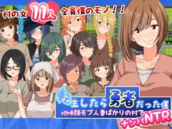 转生后成为勇者的我～在只有朴素的人妻村庄里搭讪NTR 転生したら勇者だった僕 ～地味顔モブ人妻ばかりの村でナンパNTR AI PC端 更新版 预览图