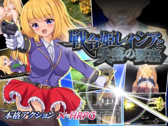战令姬蕾西娅与失落的要塞 戦令姫レイシアと失落の要塞 v2.0.1 PC端 官中高清版 预览图