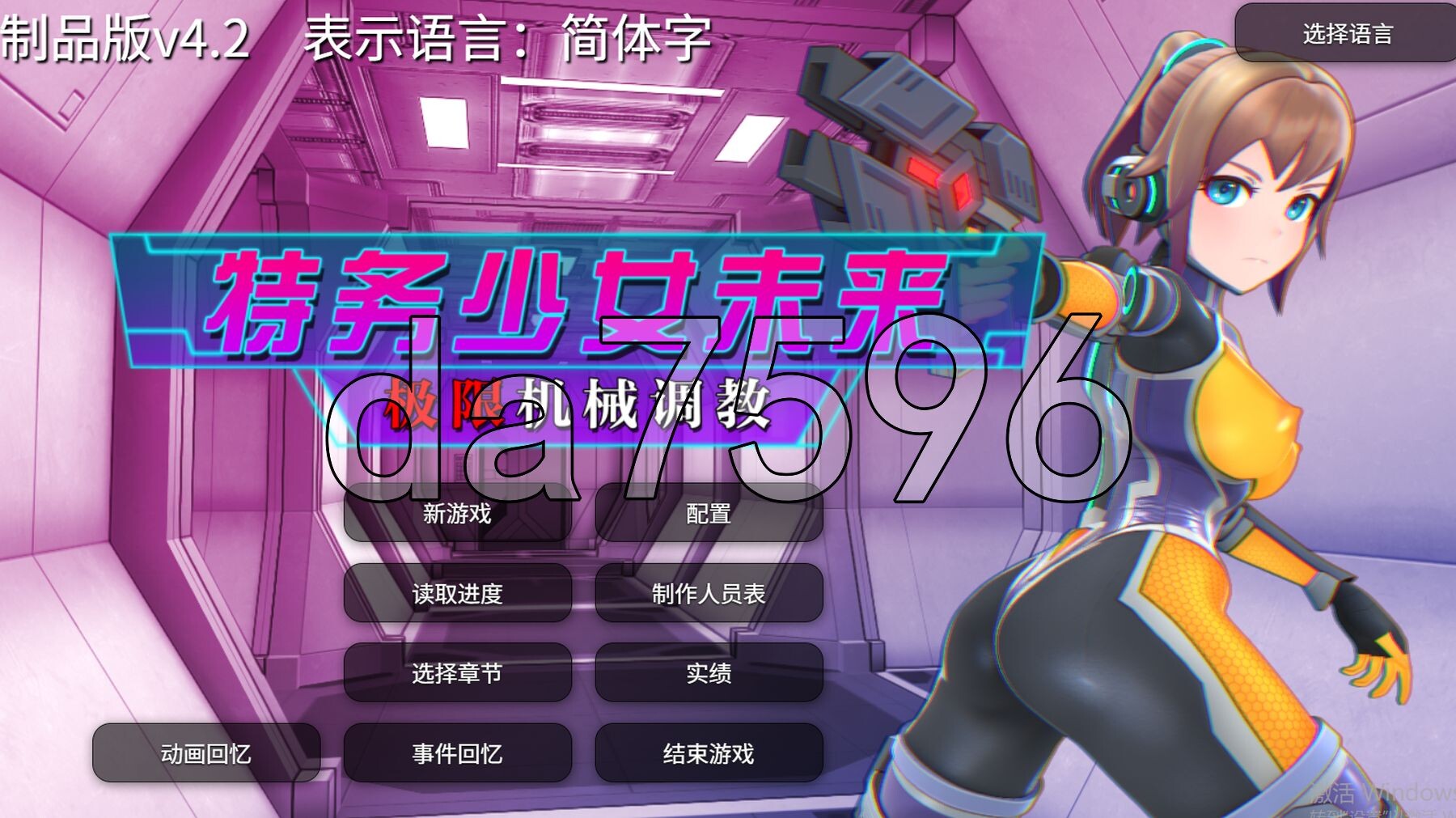 特务少女未来极限机械养成 エージェントミライ ～極限アクメ機械姦养成记录～ v4.2 官方中文版+自带全回忆 PC端 官中版 预览图