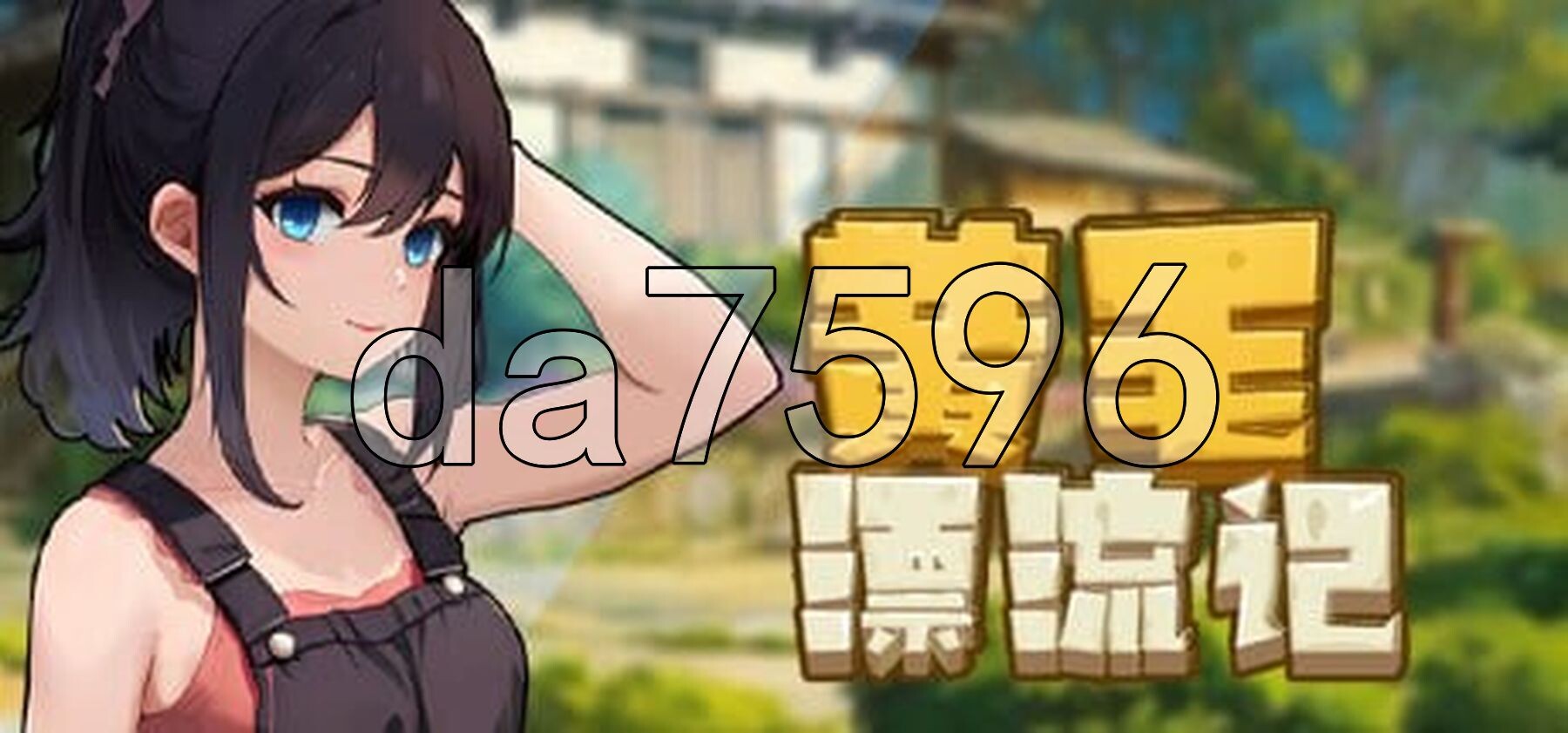 黄毛漂流记 v1.6.0.7 STEAM官方中文步兵版 PC端 官中步兵 预览图