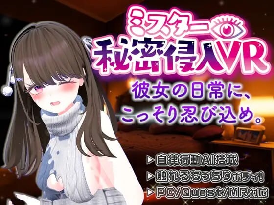 VR】秘密侵入先生VR ——窥探社交网络的另一面，潜入女友家中，厕所和卧室一览无余……【支持Quest单机/PCVR】 ▫️ VR】ミスター秘密侵入VR ―SNSの裏側、彼女の家に忍び込んだら、トイレもベッドも覗き見放題…―【Quest単体/PCVR対応】 ▫️ v1.10 ▫️ 安卓端 日文原版 预览图