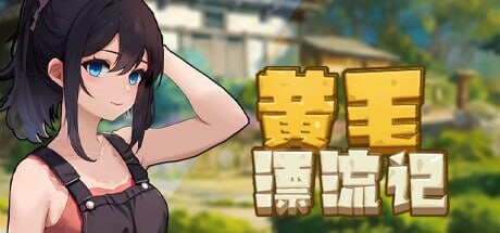 黄毛漂流记 v1.6.0.7 PC端 官中高清版 预览图