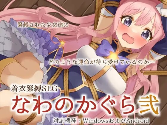 穿衣紧缚SLG 绳之祀仪 贰 安卓端 汉化版 预览图