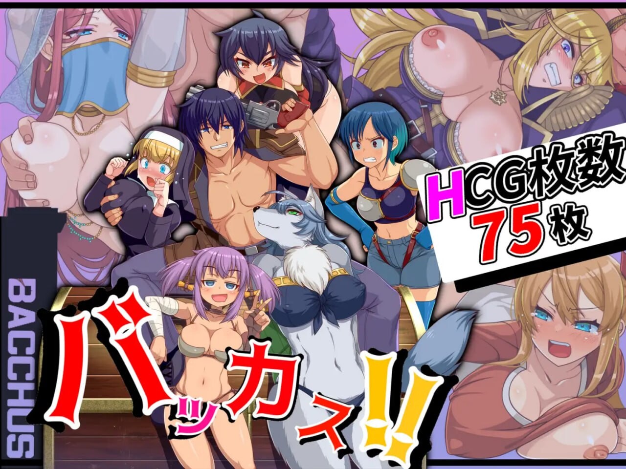 笨蛋！！バッカス!! v1.6 PC端 汉化版 预览图