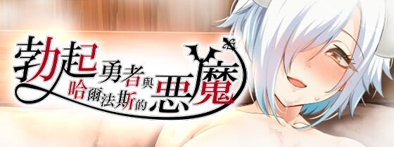勃起勇者与哈尔法斯的恶魔 v1.0.1 072 PC端 官中步兵版 预览图