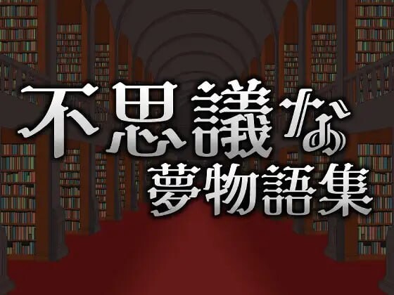 不可思议的梦物语集 不思議な夢物語集 v25.05.03 PC端 官中版 预览图