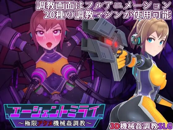 特务少女未来 极限机械养成 エージェントミライ～極限アクメ機械姦調教～v4.2 PC端 官中版 预览图