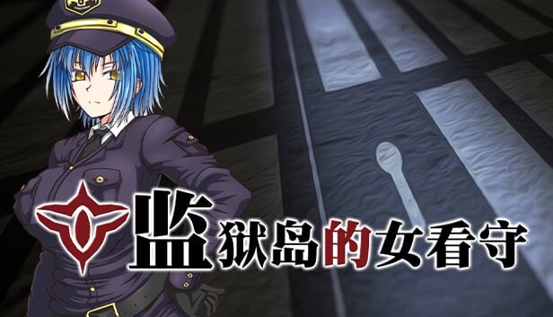 监狱岛的女看守 MATRON ―監獄島の巨乳女看守― v1.0.1 PC端 官中无码 预览图
