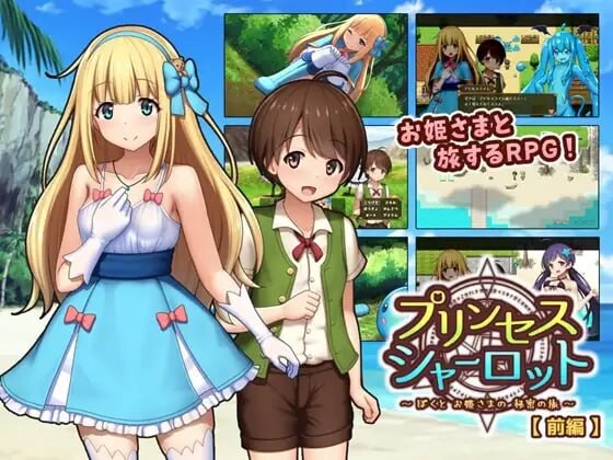 夏洛特公主 前篇 ～我与公主的秘密之旅～プリンセスシャーロット 前編 ～ぼくとお姫さまの秘密の旅～v1.1.3 PC端 AI汉化版 预览图