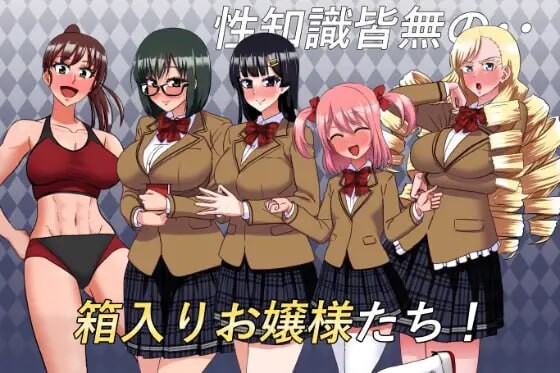 私立无知养成学园～将零性知识的深闺大小姐们统统收为囊中之物吧！～私立無知シチュ学園～性知識0の箱入りお嬢様たちを手籠めにし PC端 更新版 预览图