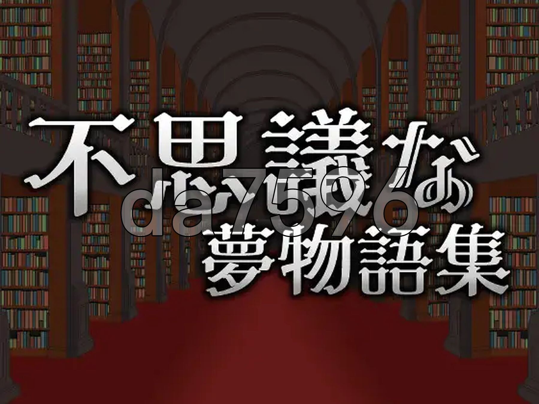 不可思议的梦物语集 不思議な夢物語集 官方中文版 PC端 官中更新版 预览图