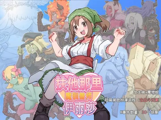 扶他那里魔驯兽师伊丽莎 ふたなり魔物使いエリザ v25.05.09 双端 官中版 预览图