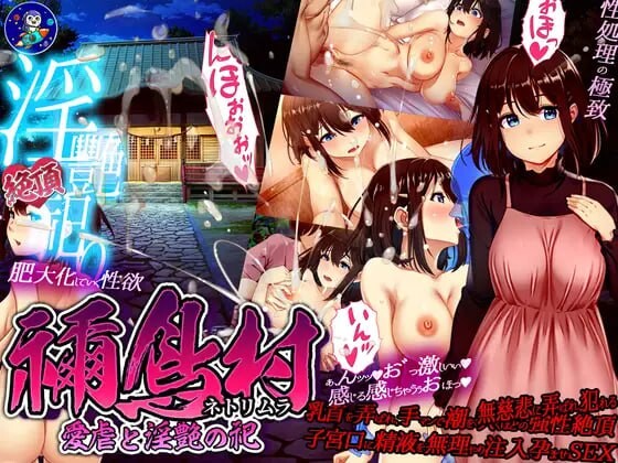 禰鸟村 爱虐与淫艳之祭 PC端 汉化版 预览图