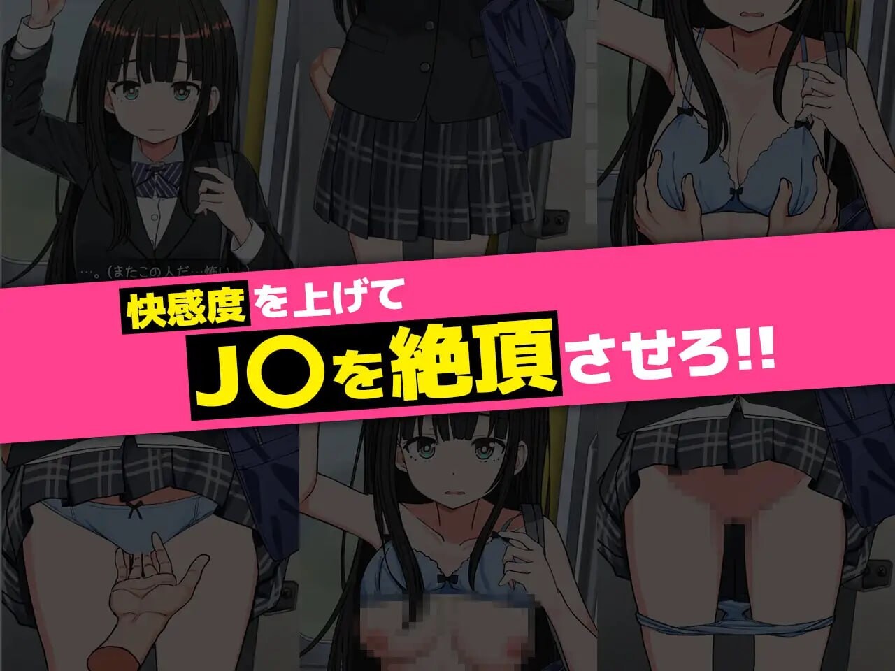 JK触摸线 ～快感即刻高潮养成电车v1.0.2 PC端 日文原版 预览图