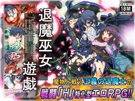退魔巫女游戏 退魔巫女遊戯 v1.14 PC端 官中版 预览图