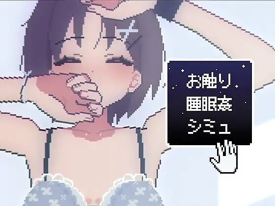 睡眠触摸●模拟 PC端 日文原版 预览图
