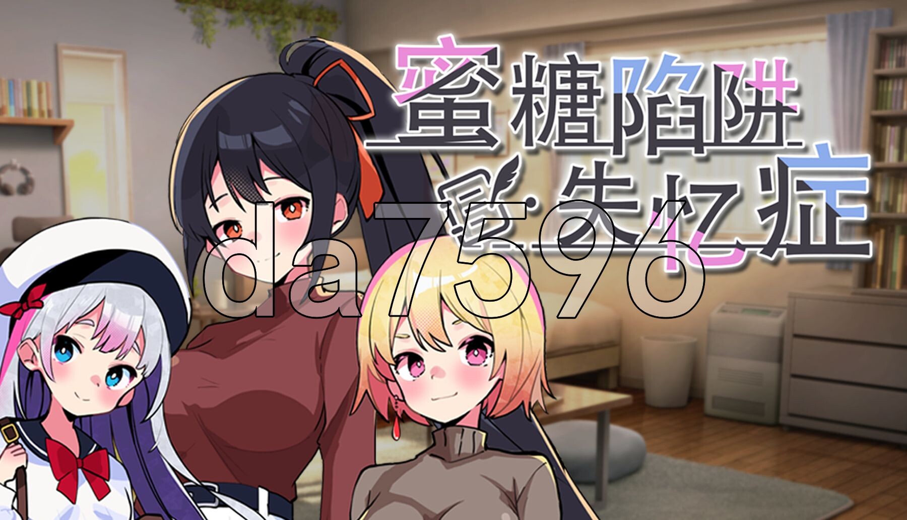 蜜糖陷阱：失忆症 官方中文版 PC端 官中更新版 预览图