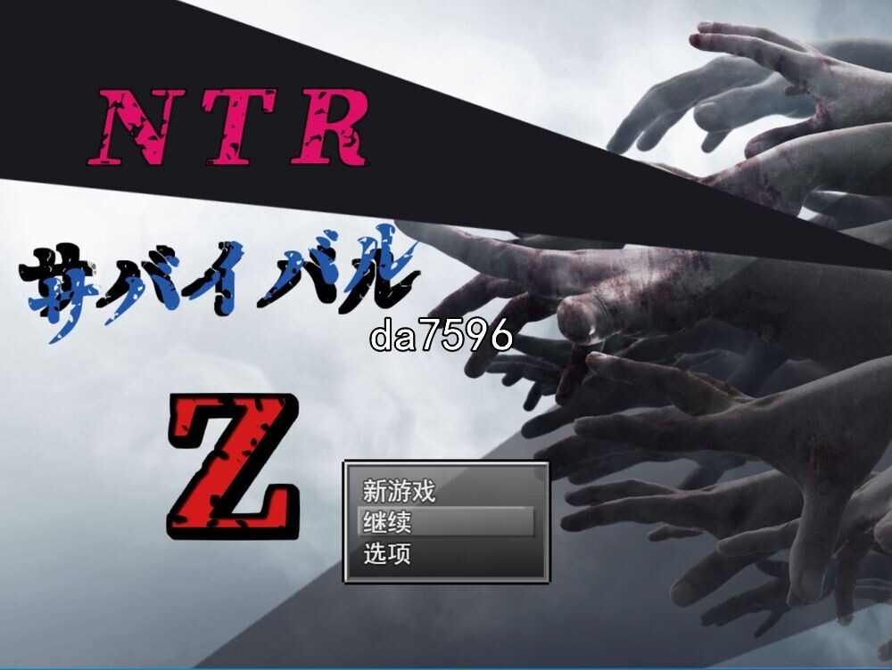 NTR生存任务 Z NTRサバイバル Z V1.0 官方中文版 PC端 官中版 预览图