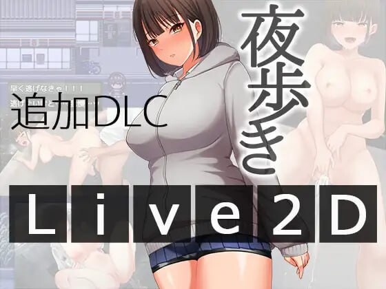 夜间散步 夜歩き+夜歩きDLC -Live2D 本体v1.03 PC端 汉化版 预览图