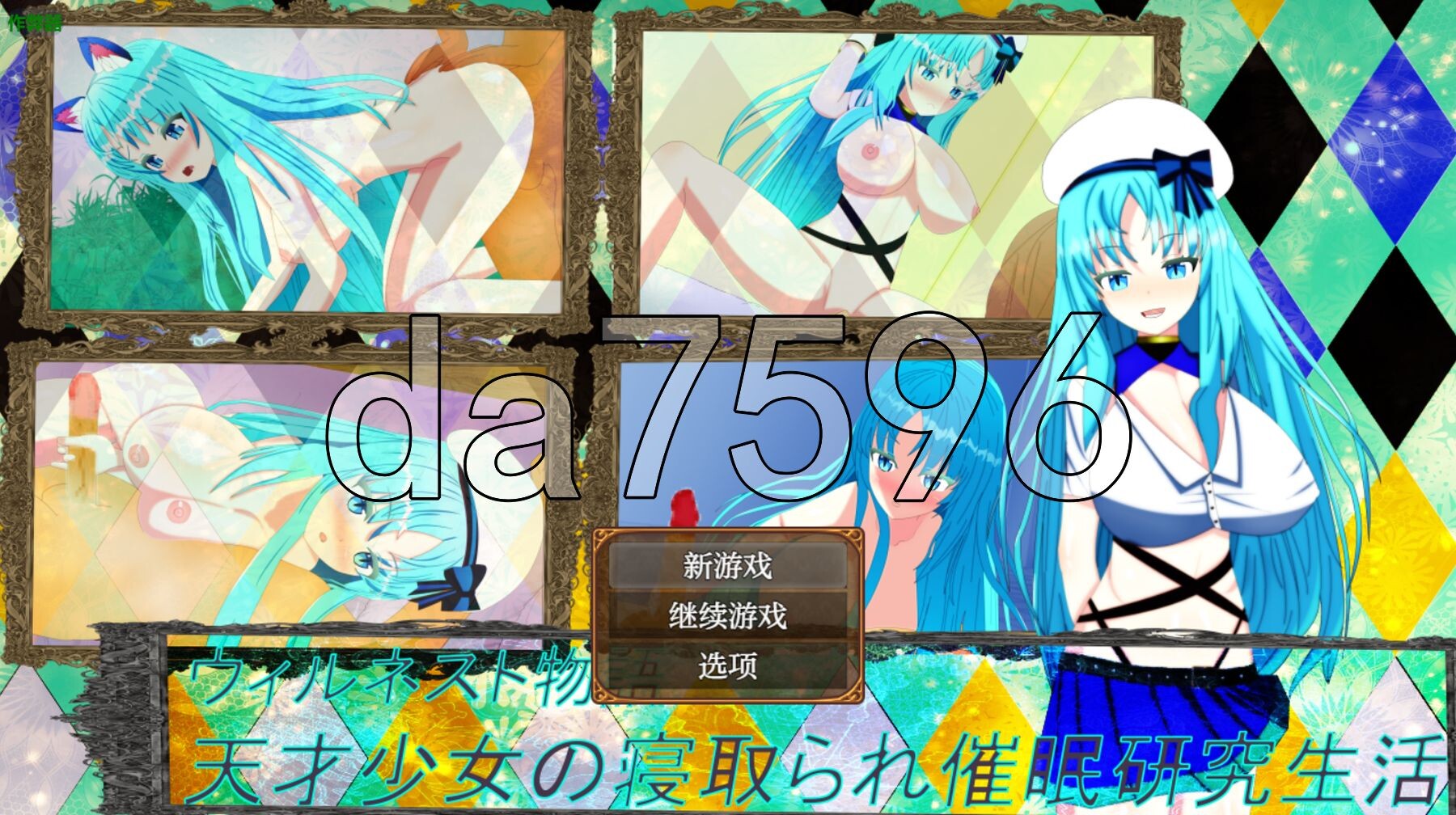 天才少女的寝取催眠研究生活 ウィルネスト物語 天才少女の寝取られ催○研究生活 PC+安卓 内嵌AI汉化版 双端 预览图