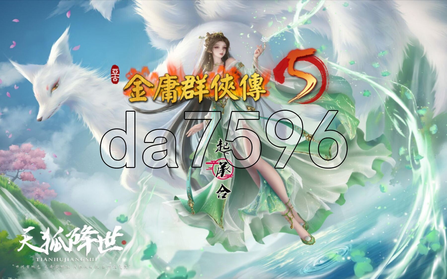 金庸群侠传5 爱与死 仙狐M v1.22.2 PC端 官中更新版 预览图