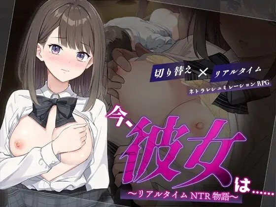 此刻，她正…… ～实时NTR物语 PC端 汉化版 预览图