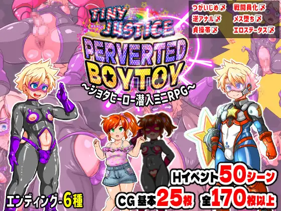 迷你正义 PERVERTED BOYTOY～证钛英雄潜入迷你RPG·雌堕养成的结局～タイニージャスティス PERVERTED PC端 更新版 预览图