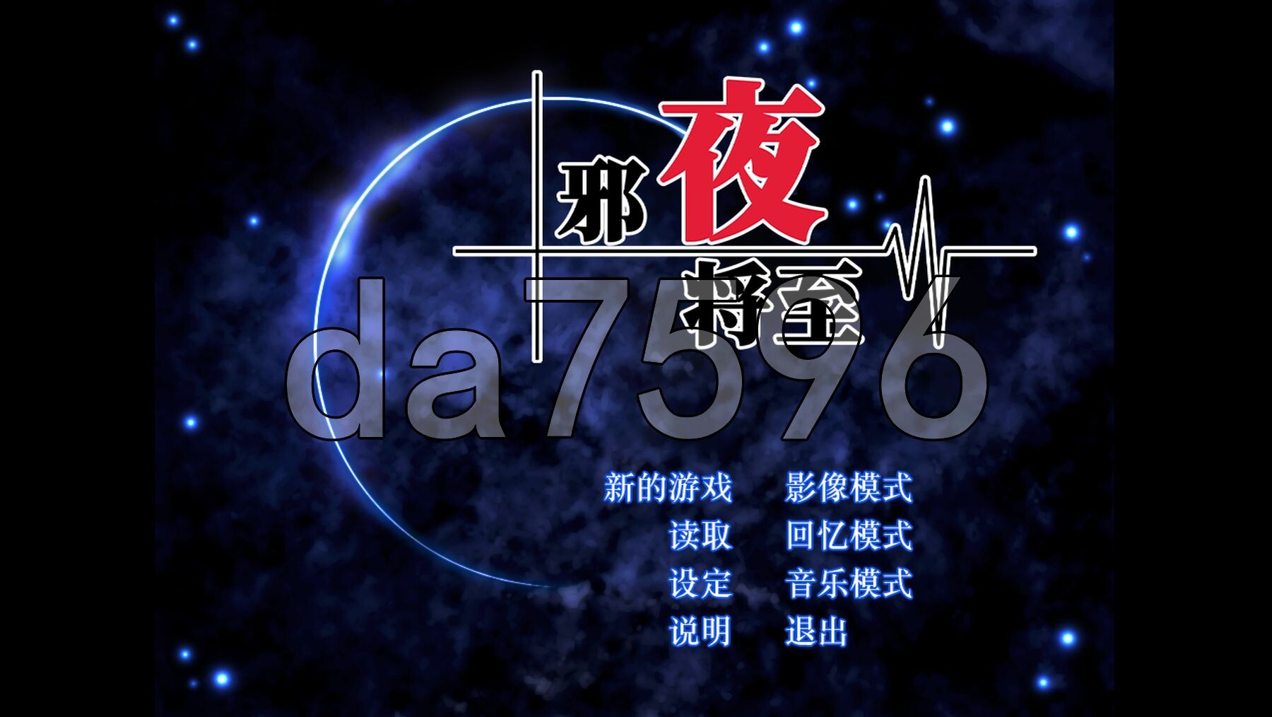 邪夜将至 v1.01 PC端 官中高清版 预览图