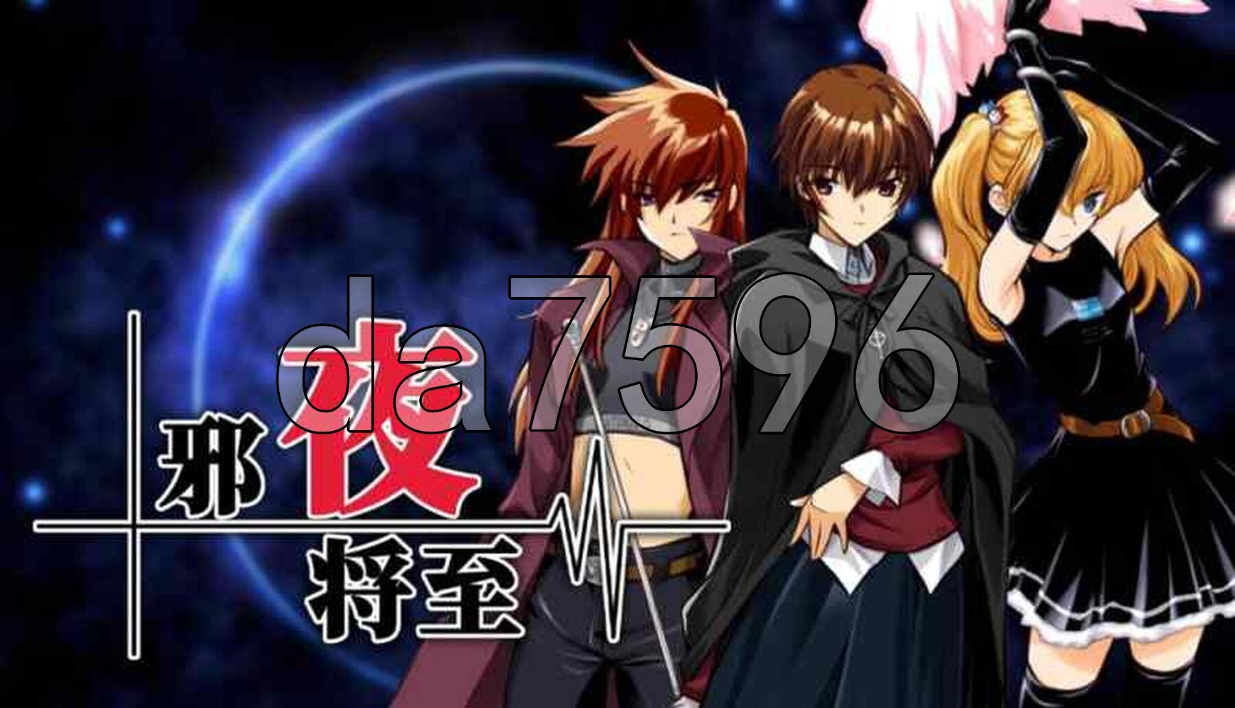 邪夜将至 v1.01 PC端 官中高清版 预览图